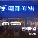 노가리비어강서 | [서울/강서] 펀비어킹 치킨이 야무진 넓은 마곡 술집 추천 ! 안주 짱많음