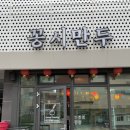 꽁시만두 - 수영구 광안해변로284번길 38 | 꽁시만두