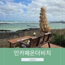 INCAFE | 제주 구좌 모래사장이 보이는 오션뷰 카페 인카페온더비치