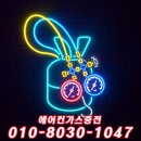 시원에어컨가스 이미지