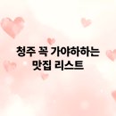 청주에서 꼭 먹어봐야할 유명한 맛집 리스트