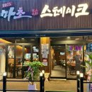 시청?시의회 [직원용] | 부천 고기집 스테이크 마초스테이크 부천점 추성훈 스테이크 메뉴 가격 솔직후기