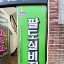 팔도실비집교동점 이미지