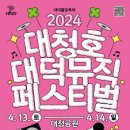 대청호대덕뮤직패스티벌 이미지