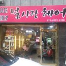 널사랑헤어