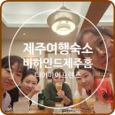 비하인드 제주홈 이미지