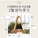 더채플앳논현 라포레홀 본식 후기