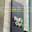 여의도 케틀벨 | 합정 소핏짐 헬스장 터키쉬 겟업 코어 운동 상세 후기