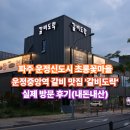 파주 운정 심학산 가족외식 추천 갈비도락 방문 찐후기