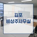 김포 비상주사무실 안정성과 신뢰를 갖춘 곳