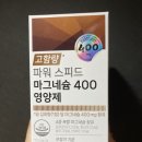 삼진제약 파워 스피드 마그네슘 영양제 고함량 후기