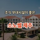 백록사우나 | 제주도 가족여행 숙소 추천: 함덕 바다를 품은 소노벨 제주 오션뷰 후기