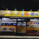 동아왕족발 이미지