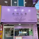소아느루