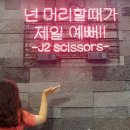 제이투 (J2)헤어 이미지