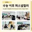 인천초은고등학교 | [수능이후 고3대상] 100회 이상 진행한 컬러제이 퍼스널컬러 학교 강의 사례