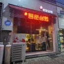 도청상회 이미지