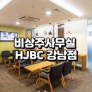 HJ 비즈니스센터 강남점