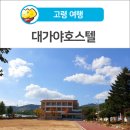 대가야호스텔 이미지