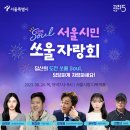 2023. 8. 24 세바시 : 서울시민 쏘울 자랑회 다녀와서.