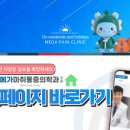 메가마취통증의학과의원 이미지