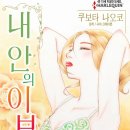 [COMIC] 내 안의 이브 - 쿠보타 나오코, 사라 크레이븐 이미지