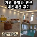 204-운정3-204 | 가평 스테이낙원 풀빌라펜션 204호 후기 / 주차 실내수영장 불멍 매점