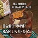 트래블 어스 | 여행 팟타이 맛 칵테일? 음식이 술이 되는 실험적인 바, 바어스 BAR US 후기 (Asia's 50 Best Bars 선정)