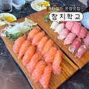 참치맨 | 운정스타필드 맛집 참치학교 후기 | 파주 초밥맛집,참치맛집