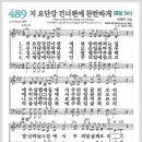 새찬송가 489장 - 저 요단강 건너편에 찬란하게[찬양*악보*가사] 이미지