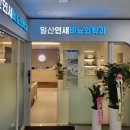 일산연세비뇨기과의원 네이버블로그