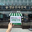 명륜진사갈비 경북 영천점 | [희망가게]경북 영천시 동부동 마음이 따뜻한 가게, '명륜진사갈비 영천점'