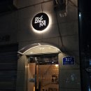 성북동해아래경로당 | 분위기에 취하던 작고 아늑한 아지트 같았던 LP바 - 성북동 데이트 한성대입구 술집 [보스톤]