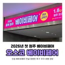 푸른들분식 - 남해군 남해대로 2835 | 오스코 베이비페어 2026 첫날 방문한 후기 주차요금