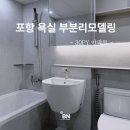 라온부분정비 | 포항 30평대 욕실 부분 리모델링 라온프라이빗 아파트 공사후기
