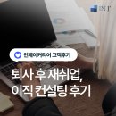 인제이 | [고객사례] 인제이커리어 이직 컨설팅 후기