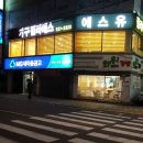 에스유휘트니스댄스