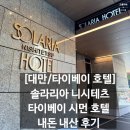 GYM88 | 대만]솔라리아 니시테츠 호텔 타이베이 시먼(Solaria Nishitetsu Hotel Taipei Ximen)내돈내산 숙박 후기