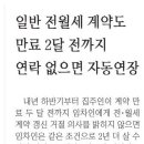 일반 전월세 계약도 만료 2달 전까지 연락 없으면 자동연장 이미지