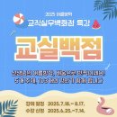 한글교실 고급 | [공지] [D-5] 2025 여름방학 교실백점, 아직도 신청 안 하셨나요? 😎 (feat. 뼛티채의 메일머지 연수...