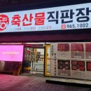 진축산물직판장