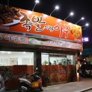 족발이랑아구 이미지