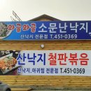 와글와글소문난 낙지 이미지