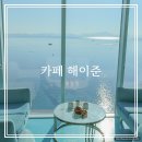 수석카인테리어 | 고성 경남 카페 해이준 바다 풍경 통창 오션뷰 주차요금 내돈내산 후기