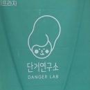 단거연구소
