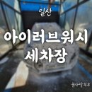 버블러브세차장 | 정말 맛있는 수제 팥빙수와 저렴하고 깔끔했던 일산셀프세차장 :: 아이러브워시