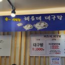 해운대대구탕 이미지