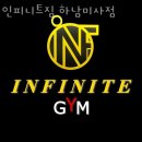 인피니트짐 이미지