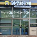 가위든개 이미지