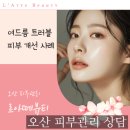 물향기시티 | 오산피부관리상담 후기 | 여드름 트러블 피부 개선 사례